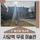 남서울 | 사당역 남서울미술관 후기 구 벨기에 영사관에서 만난 무료 전시