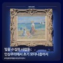 해설이 있는 명화아카데미 | 겨울이 오기 전에 국중박 | 빛을 수집한 사람들 : 인상주의에서 초기 모더니즘까지