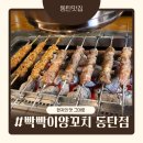 동탄 양꼬치 마라샹궈 추천 &#39;빡빡이양꼬치 동탄점&#39; 후기
