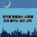 평생교육 배달강좌 1기-핸드폰사용기초 | 업무에 활용하는 AI활용 쉽게 배우는 실전 교육