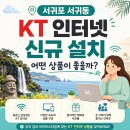 서귀포 서귀동 올레 KT 초고속인터넷 신청 한눈에 이해하기