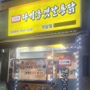 다기몽옛날통닭 연수점 네이버블로그