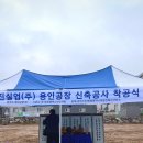 대진산업 공장 신축 공사 이미지