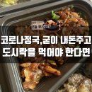 본도시락 전주서신점 | 전주 도시락 배달-본도시락 서신점 대표메뉴 &#39;여수꼬막불고기&#39;