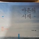 &lt;마흔의 서재&gt; 책 읽고 후기