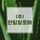 농업회사법인(주)한림알로에