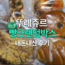 빵긋베이커리 | 뚜레쥬르 할인 요기요 배민 빵긋랜덤박스 1호 후기 내돈내산