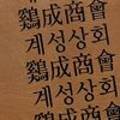계성상회 네이버블로그