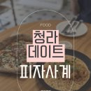 인천 청라데이트 피자사계 메뉴, 주차정보, 예약 솔직후기