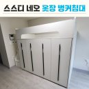 [스스디 네오 슬라이딩 옷장 벙커침대] 실제 설치 후기 사진