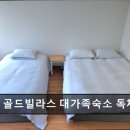 중문 골드빌라스 대가족숙소 펜션 | 중문 골드빌라스 대가족숙소 독채펜션 중문 골드빌라스, 가족 여행에 최적