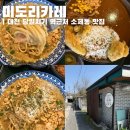 대전 당일치기 역근처 맛집 미도리카레 평일 웨이팅 후기