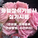 리시안네일 | 화훼장식기능사 실기시험 총정리 | 합격률, 준비물, 과제종류, 연습방법, 시간관리 꿀팁
