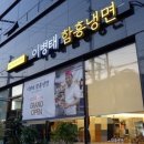 이병태 함흥냉면 이미지
