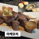 아케모리