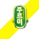 푸르미 이미지