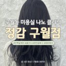 인천 구월동 미용실 &#39;정감 구월점&#39; 나노클리닉으로 비단 머릿결 복구