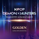 [콘서트] K- POP 판타지 음악의 진화...오케스트라로 만나는"케이팝 데몬 헌터스 인스파이어드 Inspired OST" 이미지