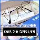 다비치안경충장1가점 | 광주안경 다비치안경 충장로1가점 블루라이트렌즈 블루라이트차단안경추천