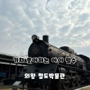 철도박물관로 | 수도권 아이랑 가볼 만한 곳, 대통령 전용 디젤전기동차 내부 개방! 의왕 철도박물관 방문 후기