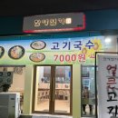 한량면가 | [인천] 청라 신상 고기국수 7,000원 한량면가 청라점 내돈내산 후기 (메뉴 및 가격)