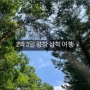 오대산숯불도깨비 | 2박 3일 평창 삼척 여행