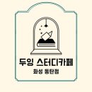 두잉스터디카페 이미지