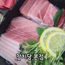 참치당