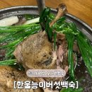 류의자능이버섯백숙 | [인천맛집] 청라백숙 맛집 “한울능이버섯백숙” 솔직후기
