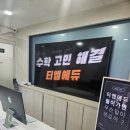 티엠에듀학원