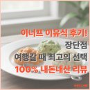 이너프밀 | 이너프 이유식 밀키트 후기! 간편하면서도 아이가 좋아한 이유식 (Feat. 내돈내산 리뷰)