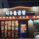 지우돌곱창