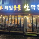 제일숯불생막창 이미지
