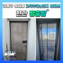 영창주공아파트 101 | 강동구 명일동 고덕주공9단지 아파트 912동 현관방충망 교체시공 후기