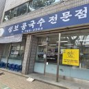 성보환경 - 2636 | 대구 수성구 상동 콩국수 웨이팅 맛집, 성보콩국수전문점 진하고 걸쭉한 원조의 맛 솔직후기