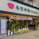 육전국밥 노원역점 이미지