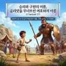 ​🏆 승리와 구원의 이름, 골리앗을 무너뜨린 여호와의 이름 (사무엘상 17장) 이미지