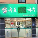 옥포비빔국수 이미지