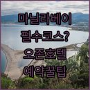 강변카랜드 | 필리핀 마닐라 베이 랜드마크 방문 후기와 베트남 남깐 오존 호텔 예약 팁