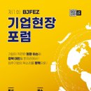 BJFEZ 첫 기업현장포럼 개최, 외국인 근로자 문제 해결의 실마리를 찾다