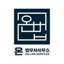 온법무사사무소 이미지