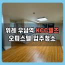 수막창 | 위례우남역 KCC웰츠 오피스텔 입주청소 후