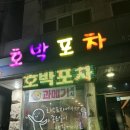 부산 기장 현지인이 추천해준 먹태맛집 호박포차