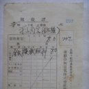 영수증 (領收證) 남선합동전기 주식회사에서 발행 (1943년) 이미지