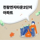 천왕연지타운2단지 | 천왕연지타운2단지 조용한 주거지를 찾는다면? 공기좋고 녹지 풍부