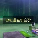 EMC 골프연습장 이미지