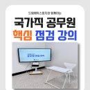 297-2-000031 | 대전공무원면접학원 | 긴장 많은 수험생도 최종 합격으로 이끄는 구조화 강의 비법