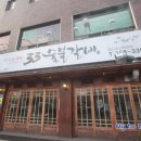 33숯불갈비 이미지
