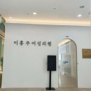 이홍주 여성의원 이미지