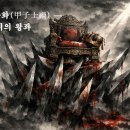 갑자사화(甲子士禍) — 칼날 위의 왕좌 화백(华伯) 이미지